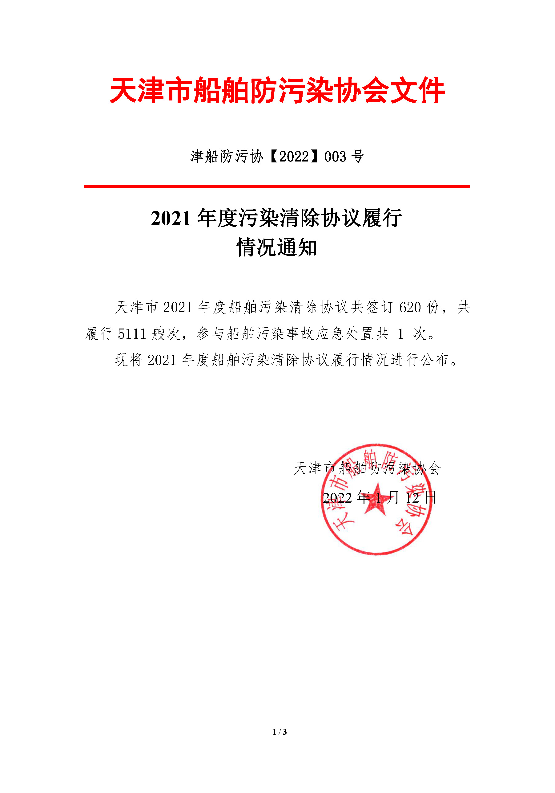 2022003-2021年度污染清除协议履行情况(3)_页面_1.jpg