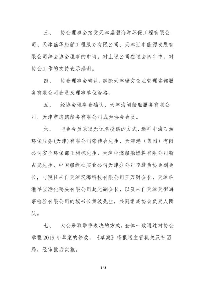 022号－天津市船舶防污染协会第十三次理事第五次会员大会决议_页面_2.jpg