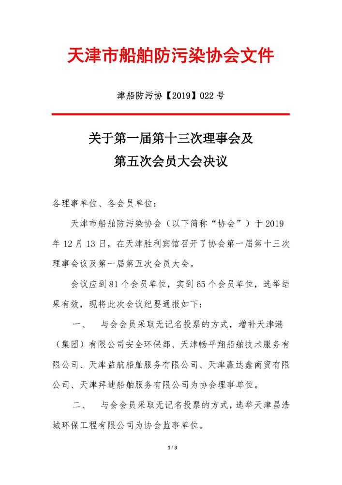 022号－天津市船舶防污染协会第十三次理事第五次会员大会决议_页面_1.jpg