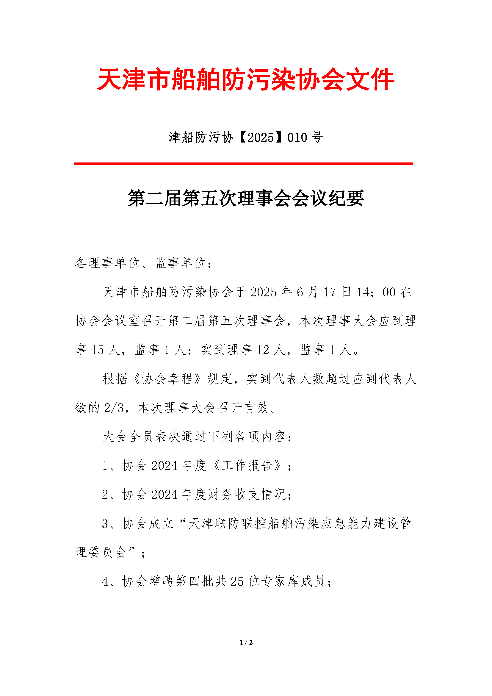 2025-010号-第二届第五次理事会会议决议_页面_1.jpg