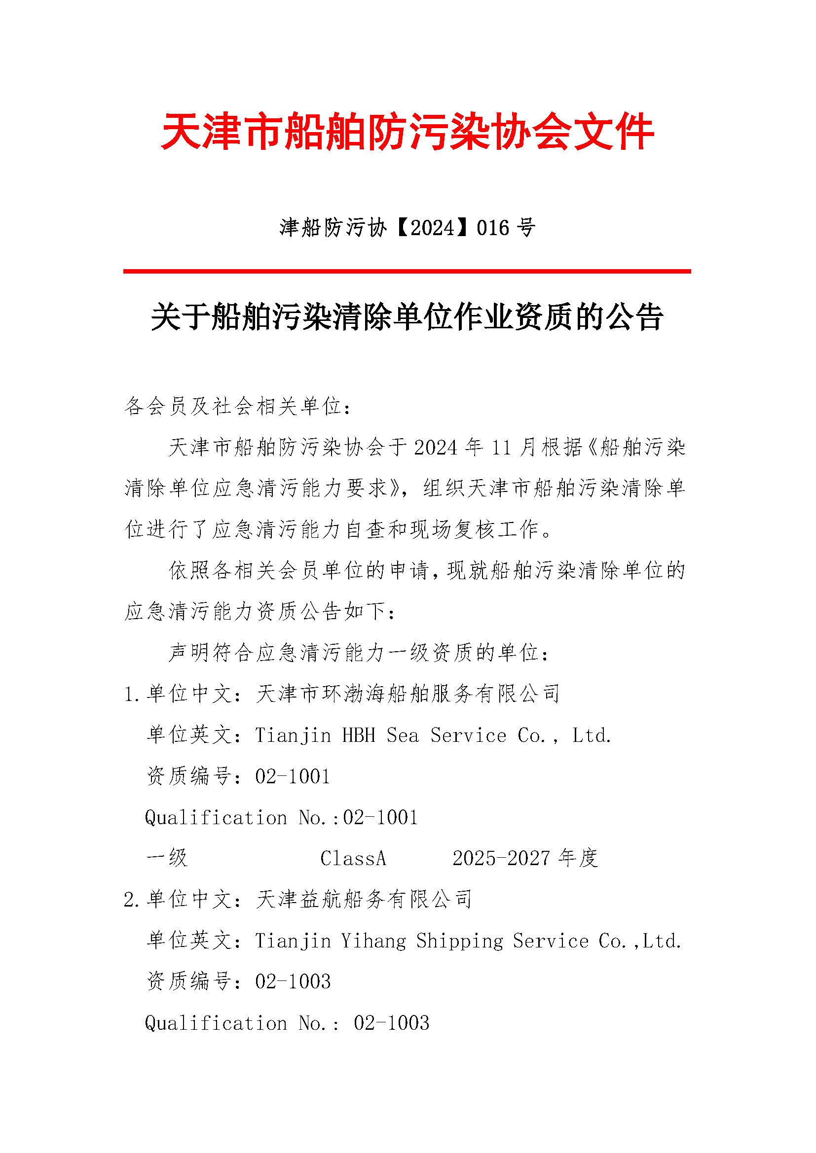 2024-016关于船舶污染清除作业资质的公告_页面_1.jpg