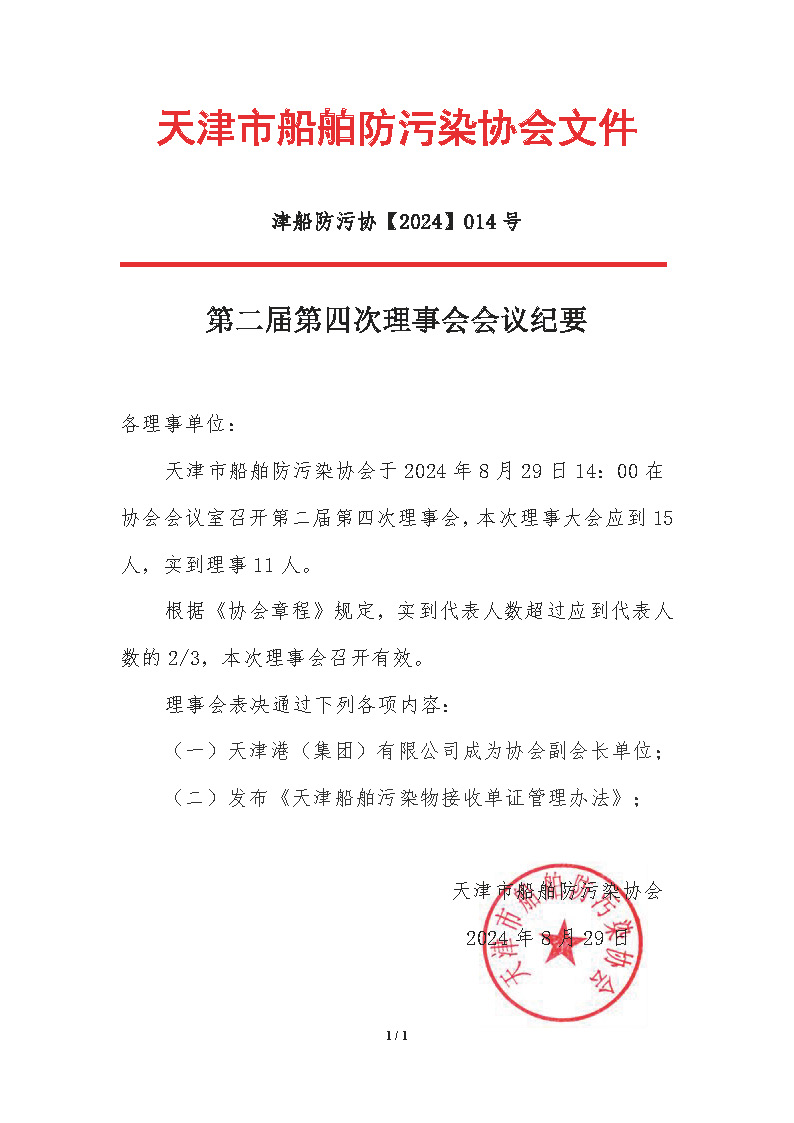2024-014号-第二届第四次理事会会议决议.jpg