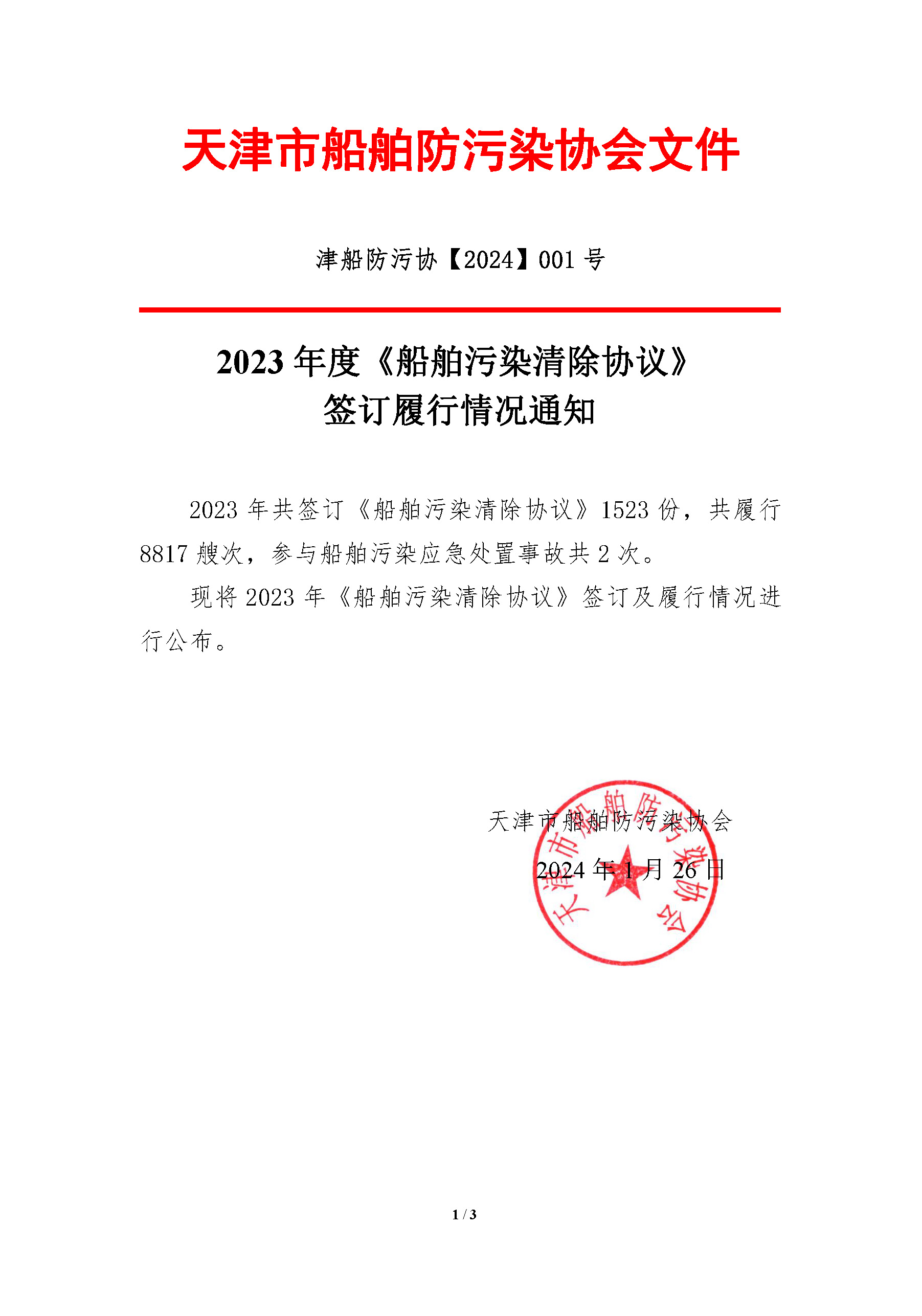 2024001-2023年度污染清除协议履行情况_页面_1.jpg