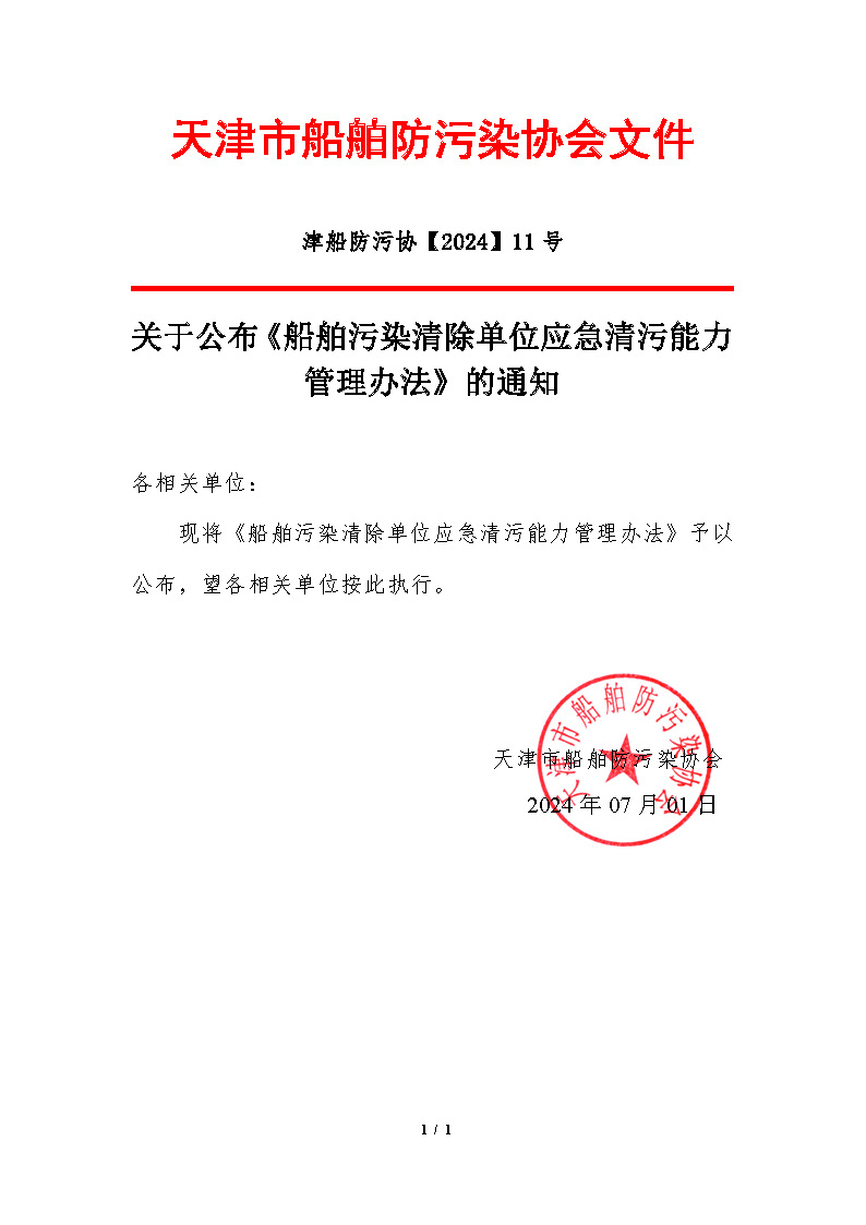 关于公布《船舶污染清除单位应急清污能力管理办法》的通知_页面_1.jpg