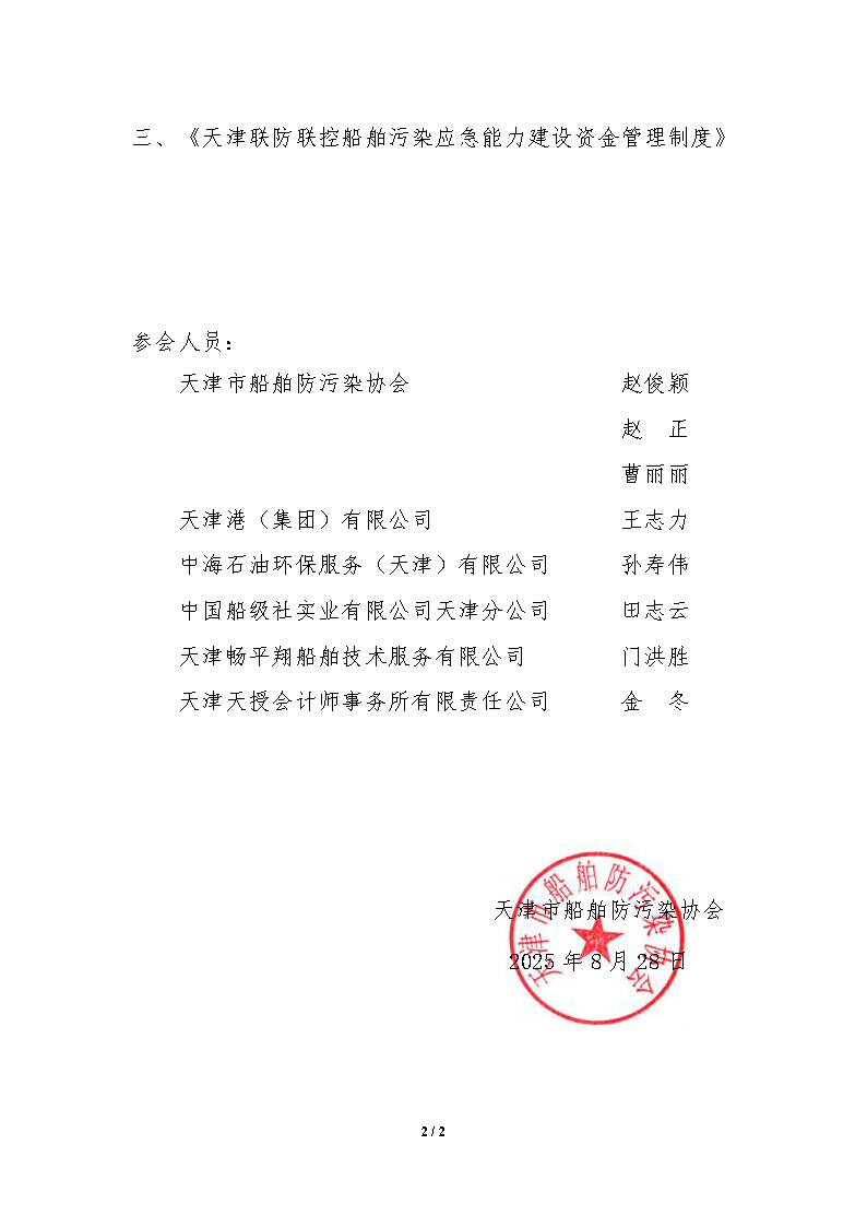 2025-013号-关于成立天津联防联控船舶污染应急能力建设管理委员会会议纪要_页面_2.jpg