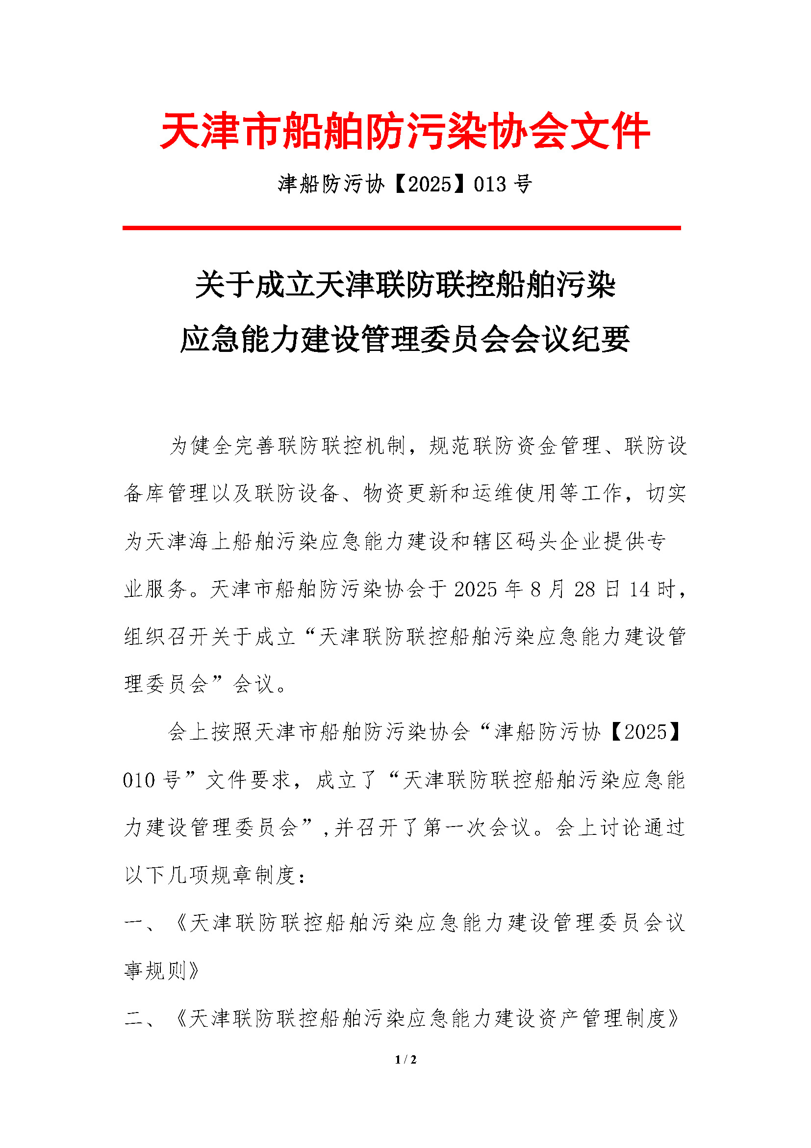 2025-013号-关于成立天津联防联控船舶污染应急能力建设管理委员会会议纪要_页面_1.jpg