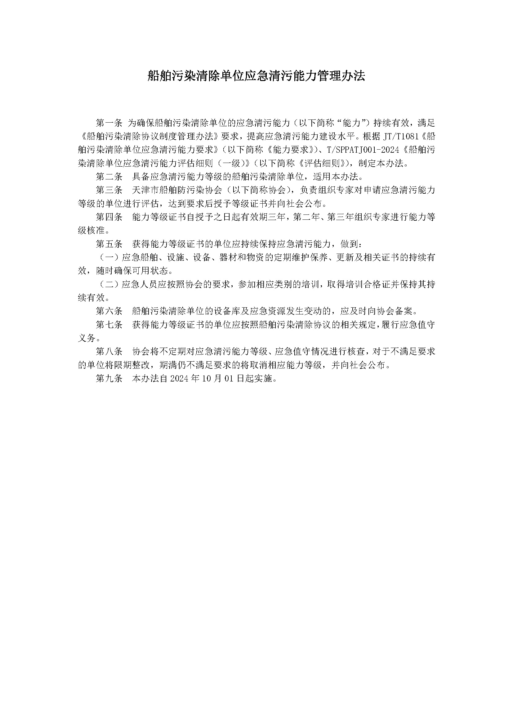 关于公布《船舶污染清除单位应急清污能力管理办法》的通知_页面_2.jpg