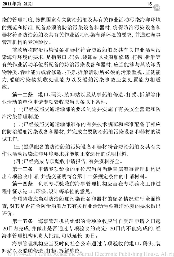 中华人民共和国船舶污染海洋环境应急防备和应急处置管理规定